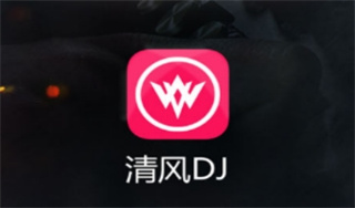 清风dj音乐网免费最新版