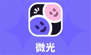 微光app官方