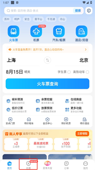 智行火车票最新版