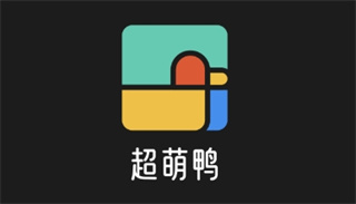 超萌鸭手帐素材软件