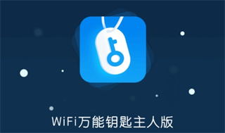WiFi万能钥匙主人版