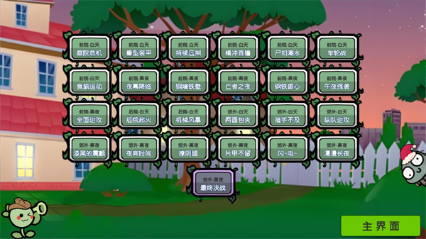 萌植物僵尸大战安卓版游戏
