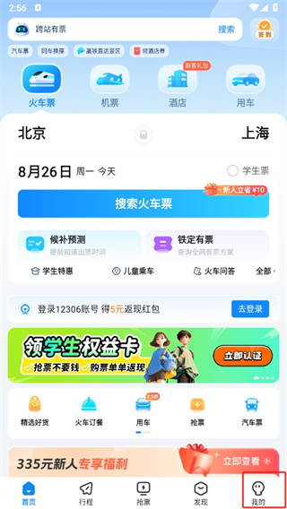 高铁管家12306app