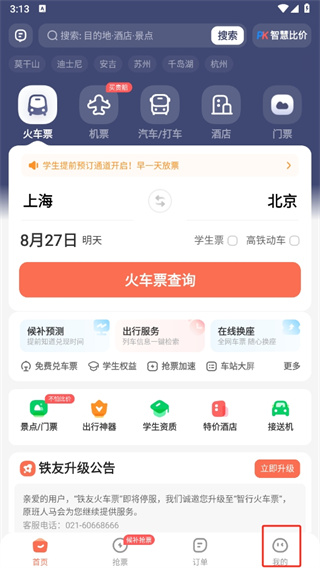 铁友火车票app