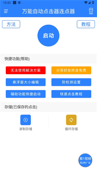 万能自动点击器连点器免费版