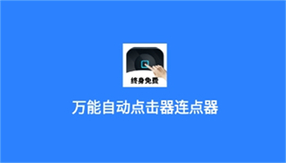 万能自动点击器连点器免费版
