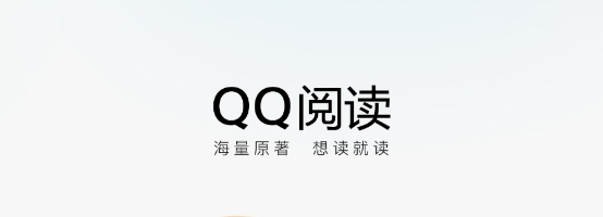 qq阅读小说免费版