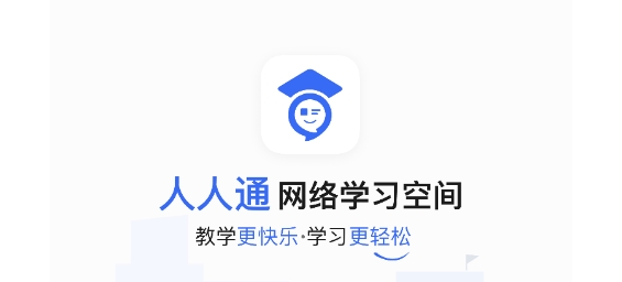 人人通空间app学生版