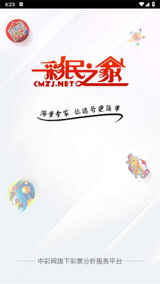 彩民之家app正版官网版