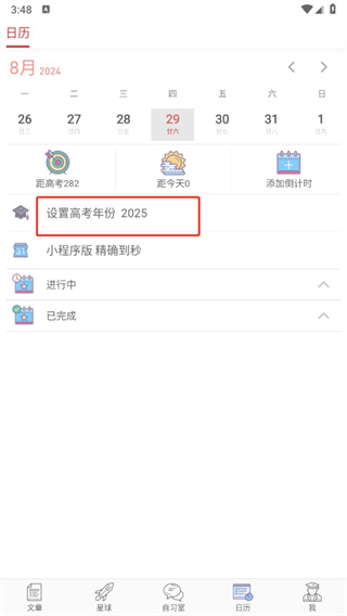 高考日历倒计时软件