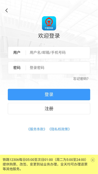 中国铁路12306app订票