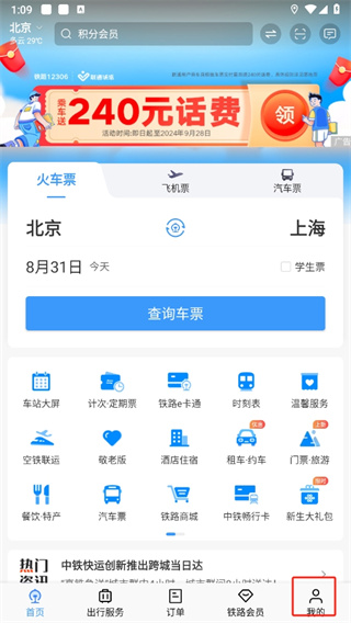 中国铁路12306app订票
