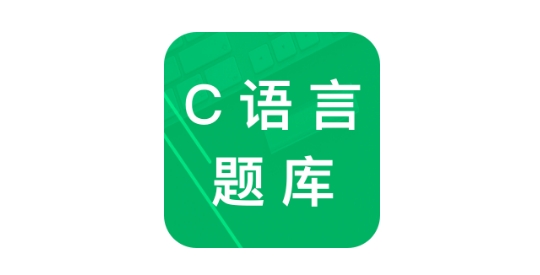C语言二级题库