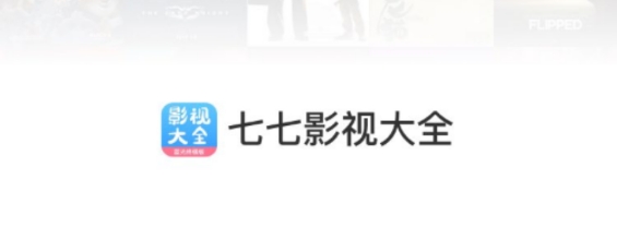 七七影视大全旧版本不更新
