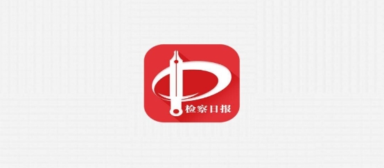 检察日报app手机版最新