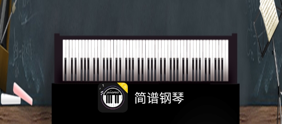 简谱钢琴最新版