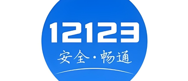 交管12123app免费