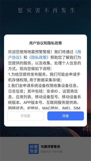 地震预警警报
