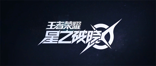 王者荣耀星之破晓手游官方正版