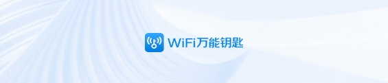 wifi万能钥匙2025最新版