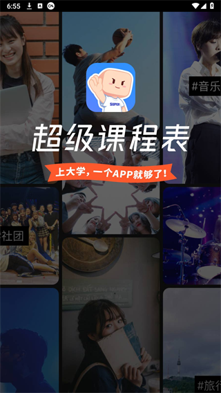 超级课程表手机版本