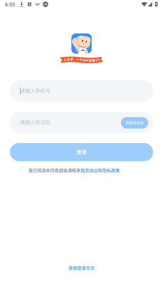 超级课程表手机版本