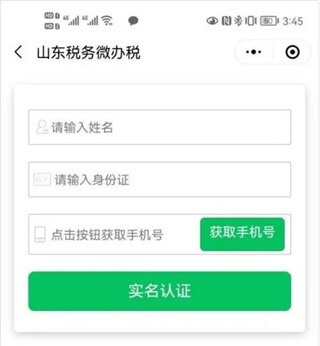 山东电子税务局app