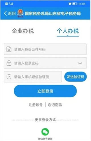 山东电子税务局app