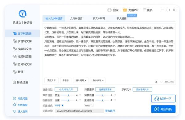 迅捷文字转语音软件