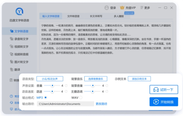 迅捷文字转语音软件