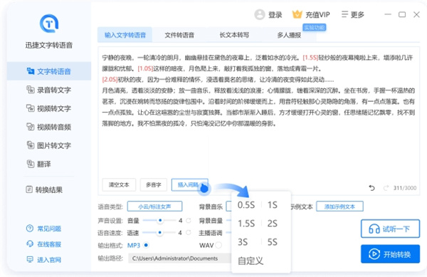 迅捷文字转语音软件