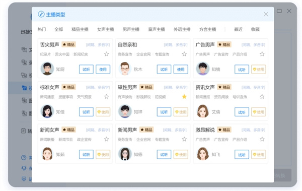 迅捷文字转语音软件