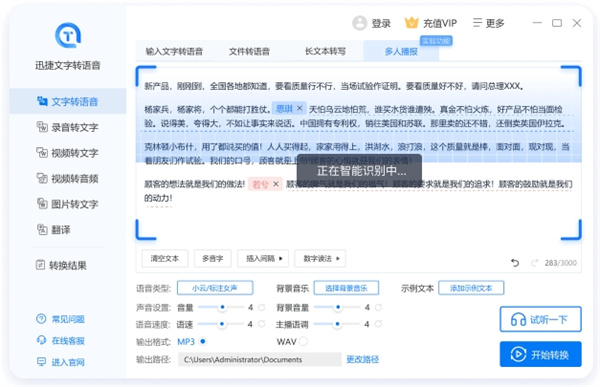 迅捷文字转语音软件
