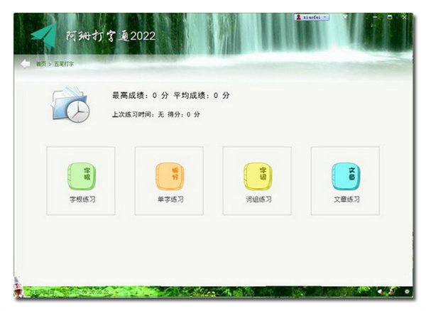 阿珊打字通免费