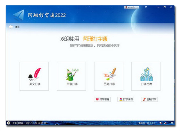 阿珊打字通免费