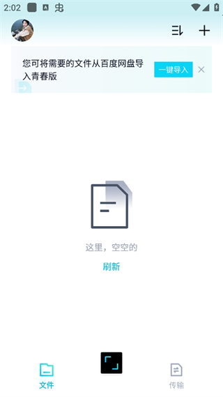 百度网盘青春版