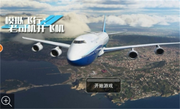 模拟飞行老司机开飞机游戏