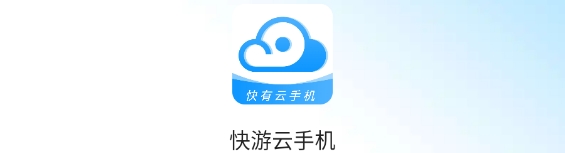 快游云手机app
