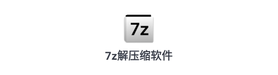 7z解压缩软件