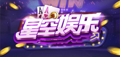 星空娱乐最新版