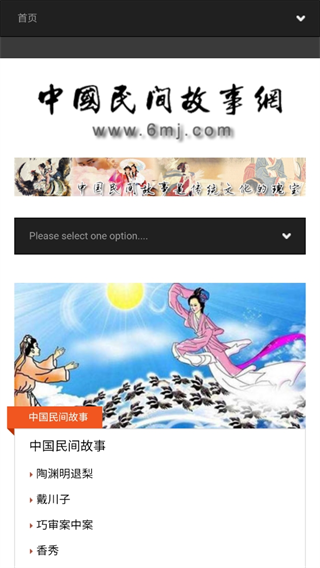 中国民间故事网手机版