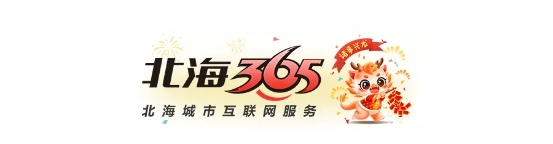 北海365生活服务平台