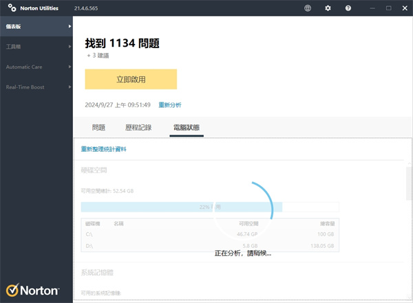 诺顿电脑优化大师