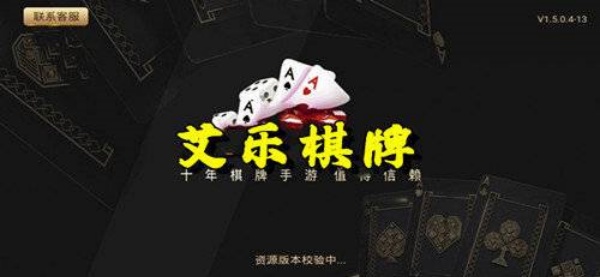 艾乐娱乐棋牌官网版最新版
