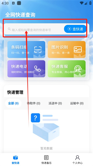 全国快递查询app