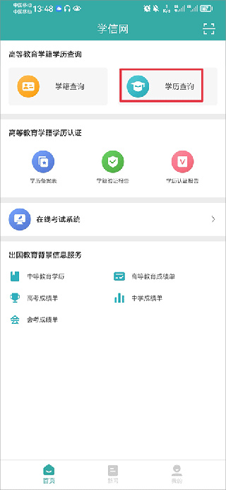 中国学信网app