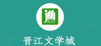 晋江文学城手机版