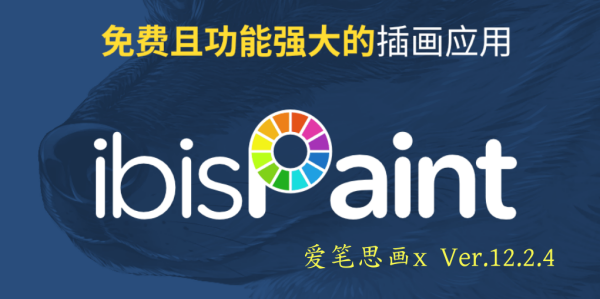 爱笔思画x中文版
