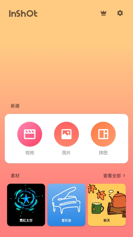InShot视频编辑器手机版