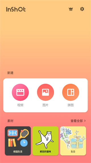 InShot视频编辑器手机版
